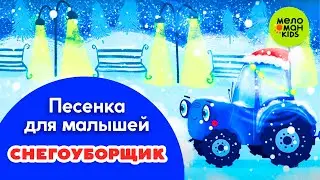 СНЕГОУБОРЩИК ♫ ПЕСЕНКИ ДЛЯ САМЫХ МАЛЕНЬКИХ ♫ 0+