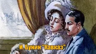 И. Бунин 