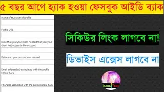 ৫ বছর আগের হ্যাক ফেসবুক আইডি ফিরিয়ে আনুন | Facebook Account Hacked How to Recover | Facebook Hacked