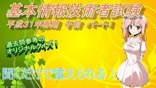 【基本情報】作業しながら覚えられる　平成３１年春期午前パート１　CV:さとうささら(CeVIO)