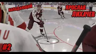 РАЗДАЕМ ПЕРЕДАЧИ! КАРЬЕРА ИГРОКА в NHL 24. ЯРОСЛАВ ЛИХАЧЕВ [#2].
