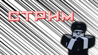 ►СТРИМ по Роблоксу. Играю в игры