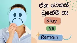 එක වෙනස් වුනේම නෑ l stay vs remain