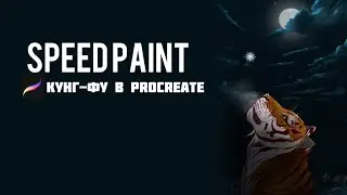 Как рисовать тигра в Procreate. SpeedPaint. Procreate кунг-фу. Процесс рисования в Procreate.