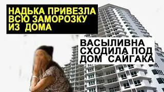 САМВЕЛ АДАМЯН ВЕРНУЛСЯ ИЗ НЕДОГАРОК. МАМА СХОДИЛА ПОД ДОМ САЙГАКА.НАДЯ ЗАБЫЛА КЛЮЧИ