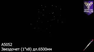 А5052 Звездочет