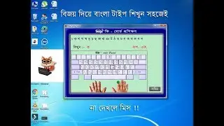 Bijoy Typing Tutor Bangla Tutorial l টাইপিং টিউটর দিয়ে সহজেই শিখে নিন বাংলা টাইপ