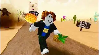 ROBLOX ‼️DESERT 👑QUEEN 👑ESCAPE 🍍 🍍🍍🍍🍍‼️РОБЛОКС ПОБЕГ ОТ 👸КВИН 👸В ПУСТЫНЕ 
