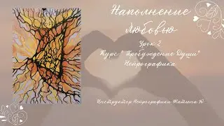 Neurographics - Soul Awakening Course with Tatiana Yu. Lesson 2. Filling with Love