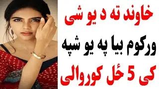 خاوند ته د یو شی ورکوم بیا په یو شپه کی 5 ځل کوروالی