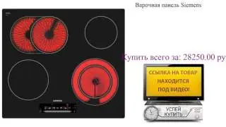 Варочная панель Siemens Обзор товара