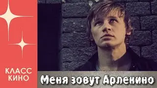 Меня зовут Арлекино (1988 год) | Драма