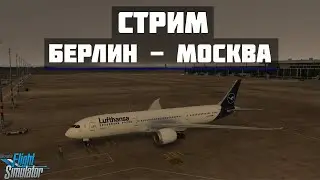 🔴LIVE MSFS2020 | Берлин EDDB - Москва UUEE | B787-900🔴