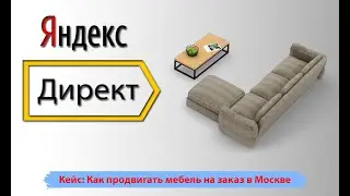 Кейс: Как продвигать мебель на заказ Москва.