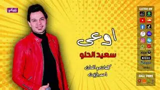 اوعي - سعيد الحلو - على نغماتى | Naghmaty