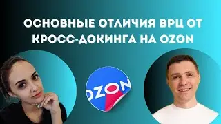 Основные отличия ВРЦ от кросс-докинга на Ozon