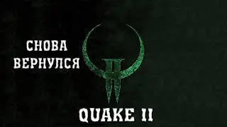 QUAKE 2 ВЕРНУЛСЯ В НОВОМ ВИДЕ / QUAKE 2 REMASTERED 2023
