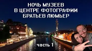 Ночь музеев 2019