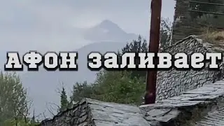 Афон заливает.