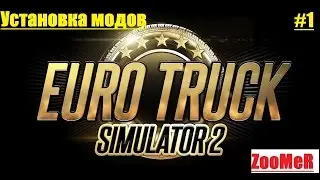 Установка модов Euro Truck Simulator 2(1.19)
