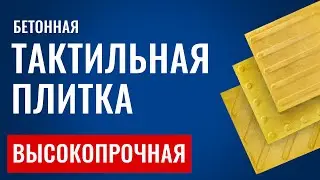 Высокопрочная бетонная тактильная плитка. Тифлоцентр «Вертикаль»