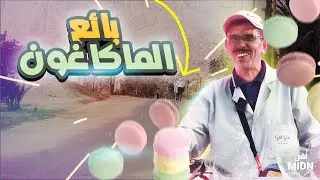 أناس، الحلقة 2: داحماد بائع الحلوى للسياح
