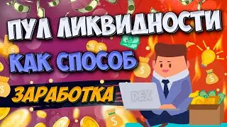 Liquidity pool on DEX, why is it and how to make money on it?