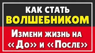КАК СТАТЬ ВОЛШЕБНИКОМ | Это видео изменит твою жизнь на 
