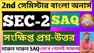 CU 2nd Semester Bengali Honours SEC-2 SAQ Suggestion||Sem-2 Bengali SEC-2 Short Question Answer CU