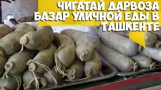 Базар Уличной Еды Чигатай, Чагатай Дарвоза в Ташкенте Чиғатой бозор