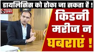 Kidney Dialysis के मरीज न हों चिंतित ? Dialysis can be Stopped ! Dr. Puneet Karma Ayurveda
