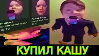 КУПИЛ СКИН КАШИ В РОБЛОКСЕ ► Roblox