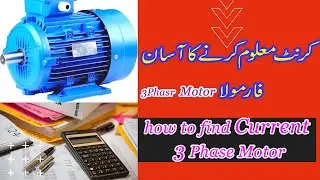 how to find 3 Phase Motor Current Calculation ||Current Formula ||Mian Electric Repair