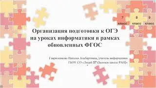 Организация подготовки к ОГЭ на уроках информатики в рамках обновленных ФГОС
