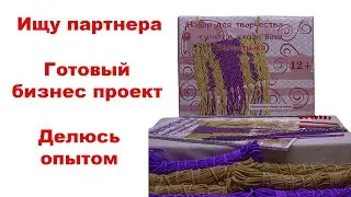 Ищу партнера, единомышленника. Делюсь опытом.