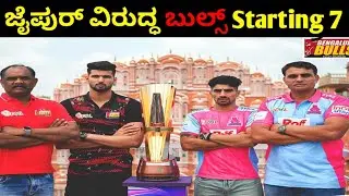ಜೈಪುರ್ ವಿರುದ್ಧ ಬುಲ್ಸ್ Starting 7 | Pro Kabaddi Kannada 