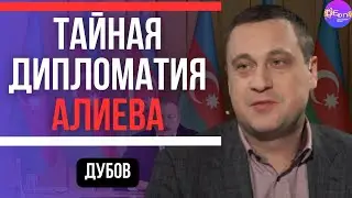 ⚡ Дубов | ТАЙНАЯ ДИПЛОМАТИЯ Алиева