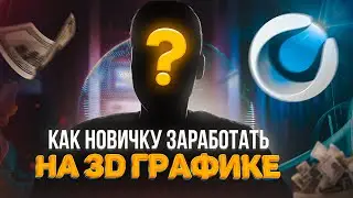 Сколько заработал новичок за 3 недели на 3д моушн-дизайне?