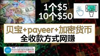 2022注册网赚，做任务赚钱，注册账号赚美元，支持贝宝收款，payeer赚钱，完美货币收钱，赚加密货币，做调查赚bitcoin，免费礼品卡，onedayrewards review