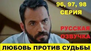 ЛЮБОВЬ ПРОТИВ СУДЬБЫ 96, 97, 98 СЕРИЯ СОДЕРЖАНИЕ И АНОНС