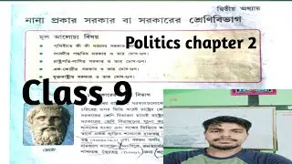 Class 9. politics chapter 2. Bengali medium.