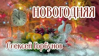 Новогодняя//Алексей Горбунов.