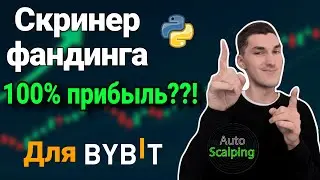 Building a Screener for Bybit in Python and Earning from the Funding Rate!