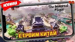 СТРОИМ СВОЙ КИТАЙ / ОБЗОР ИГРЫ / МОБИЛЬНЫЕ ИГРЫ ➤  The Immortal Mayor Gameplay Android