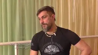 Юрий Клавдиев о проекте "Театр в классе"