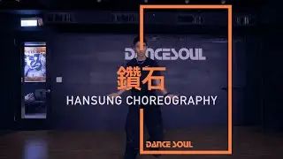 婁峻碩 - 鑽石│HanSung 承翰老師 Hip Hop(初)課程│DANCE SOUL 舞魂