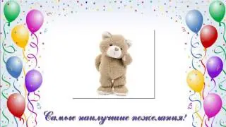 С днем рождения! Красивое поздравление!