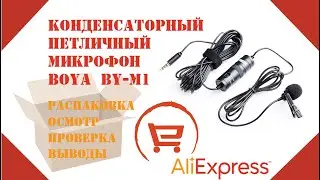 Распаковка | Aliexpress | Конденсаторный петличный микрофон BOYA BY-M1