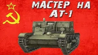 МАСТЕР НА АТ-1     ●     [ WoT Blitz ]
