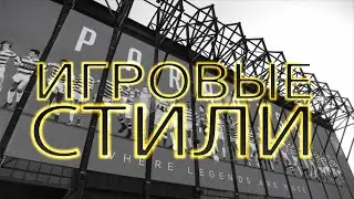 ИГРОВЫЕ СТИЛИ ИГРОКОВ В PES 21 | НА ЧТО ВЛИЯЮТ И КАК РАБОТАЮТ
